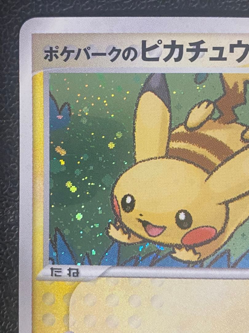 ポケパークのピカチュウ 004/009 フォレストシート プロモ