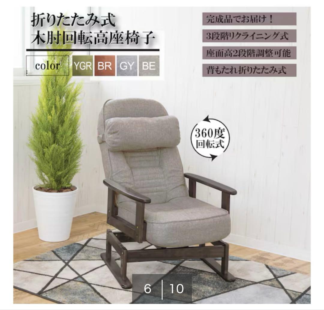 座椅子　回転　高座椅子