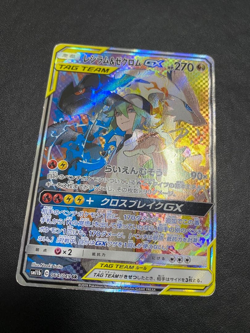 レシラム＆ゼクロムGX SA SM11b ドリームリーグ 064/049