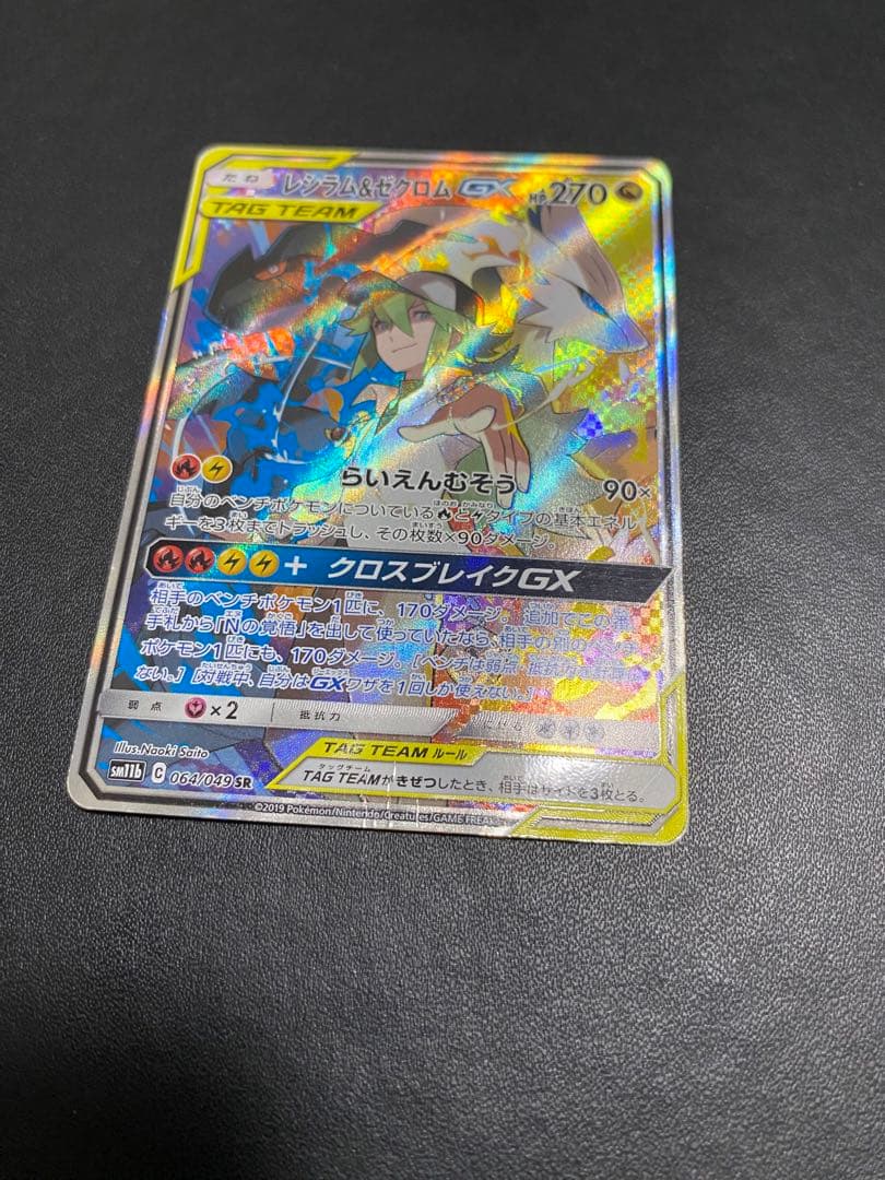 レシラム＆ゼクロムGX SA SM11b ドリームリーグ 064/049