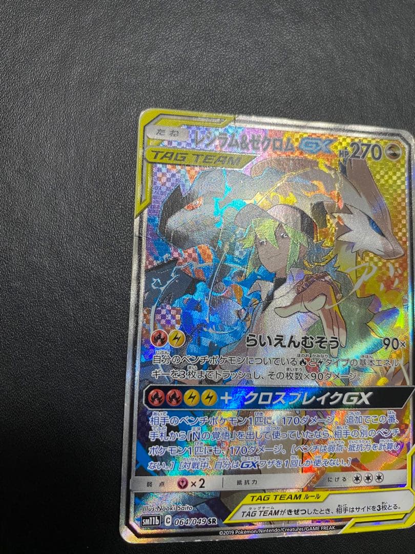 レシラム＆ゼクロムGX SA SM11b ドリームリーグ 064/049