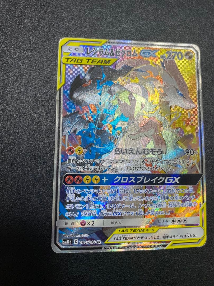 レシラム＆ゼクロムGX SA SM11b ドリームリーグ 064/049