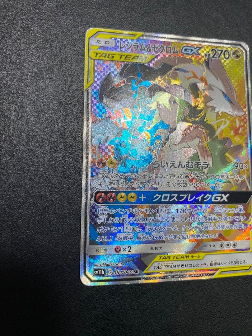 レシラム＆ゼクロムGX SA SM11b ドリームリーグ 064/049