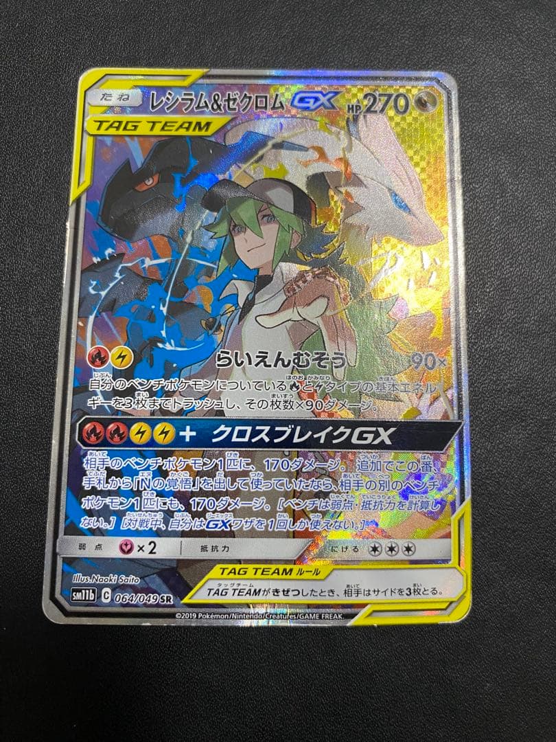 レシラム＆ゼクロムGX SA SM11b ドリームリーグ 064/049