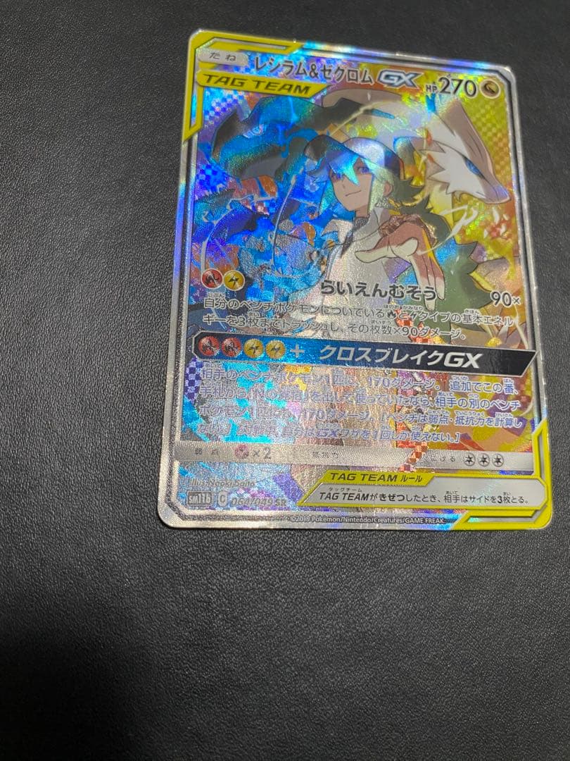 レシラム＆ゼクロムGX SA SM11b ドリームリーグ 064/049