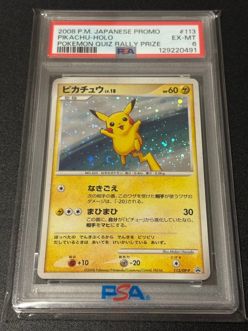 【PSA6】ピカチュウ クイズラリー 渦巻きホロ　十字ホロ