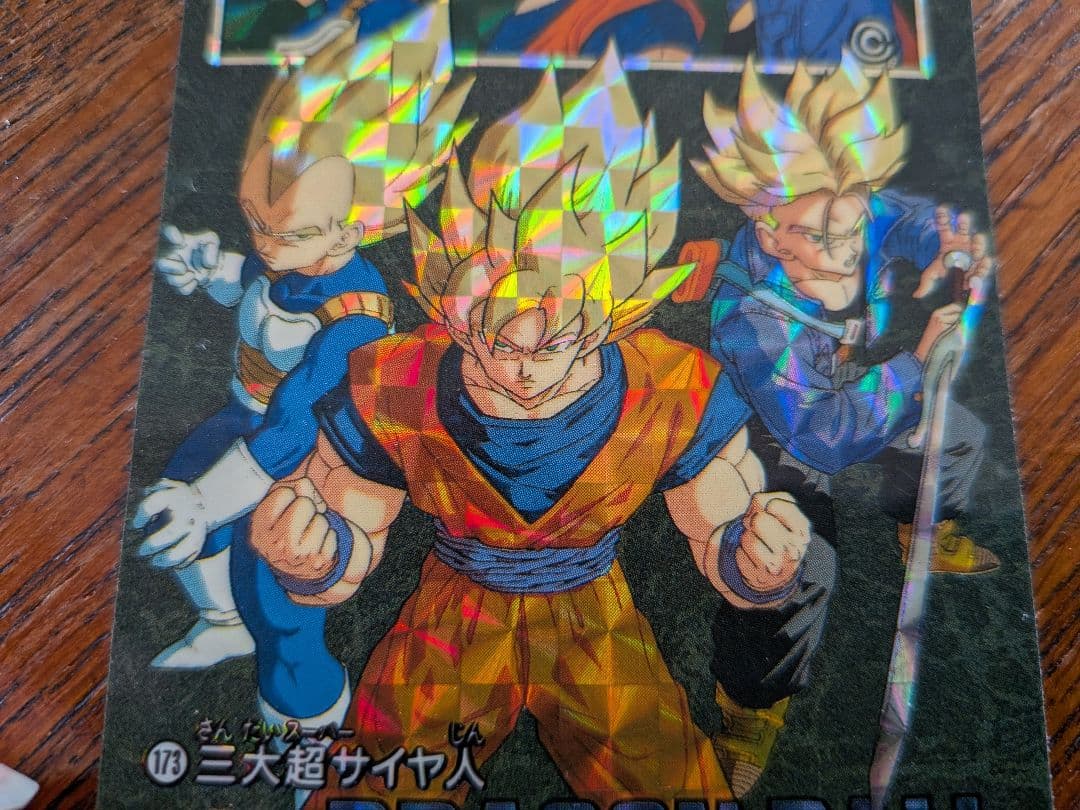 ドラゴンボールＺ カードダス 現品限りプリズムカード　キラカード三大超サイヤ人
