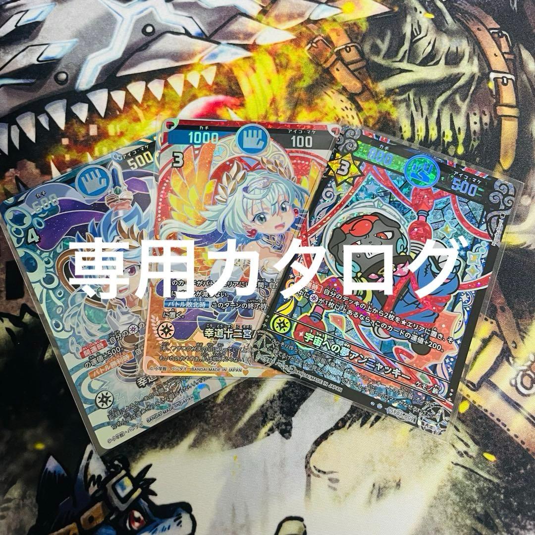 超大吉 幸道十二宮バルジー　幸道十二宮アクエリ　傷あり　アンニャッキー極大吉