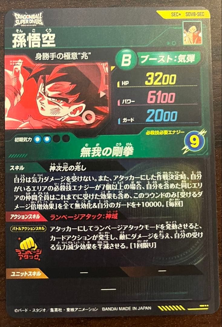 ドラゴンボールスーパーダイバーズ シークレット孫悟空 パラレル sdv8-sec
