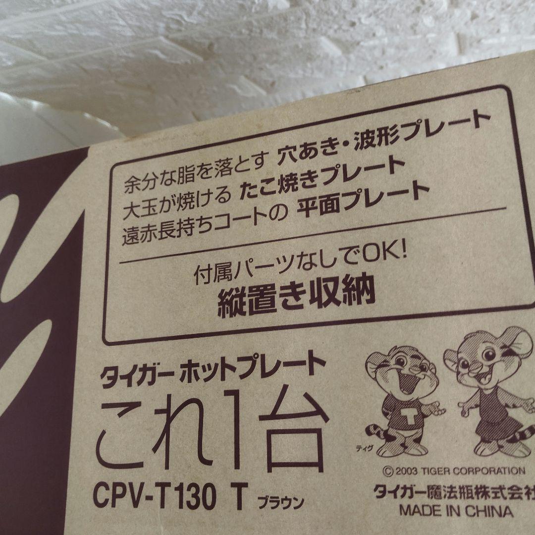 新品TIGER 魔法瓶ホットプレート CPV-T130 ブラウン3枚タイプ