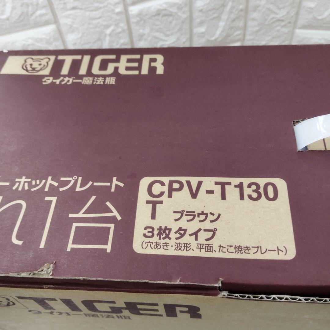 新品TIGER 魔法瓶ホットプレート CPV-T130 ブラウン3枚タイプ
