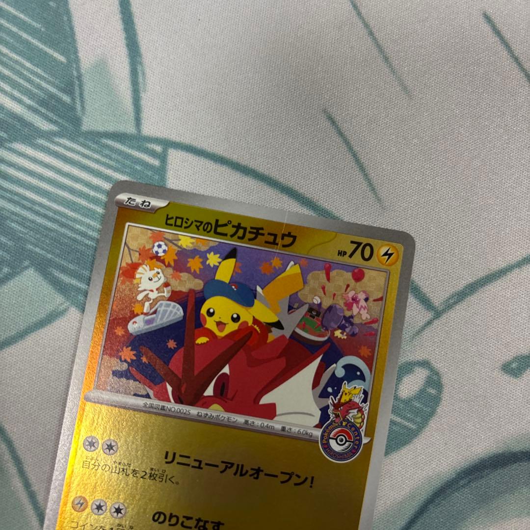 ヒロシマのピカチュウ　最安値