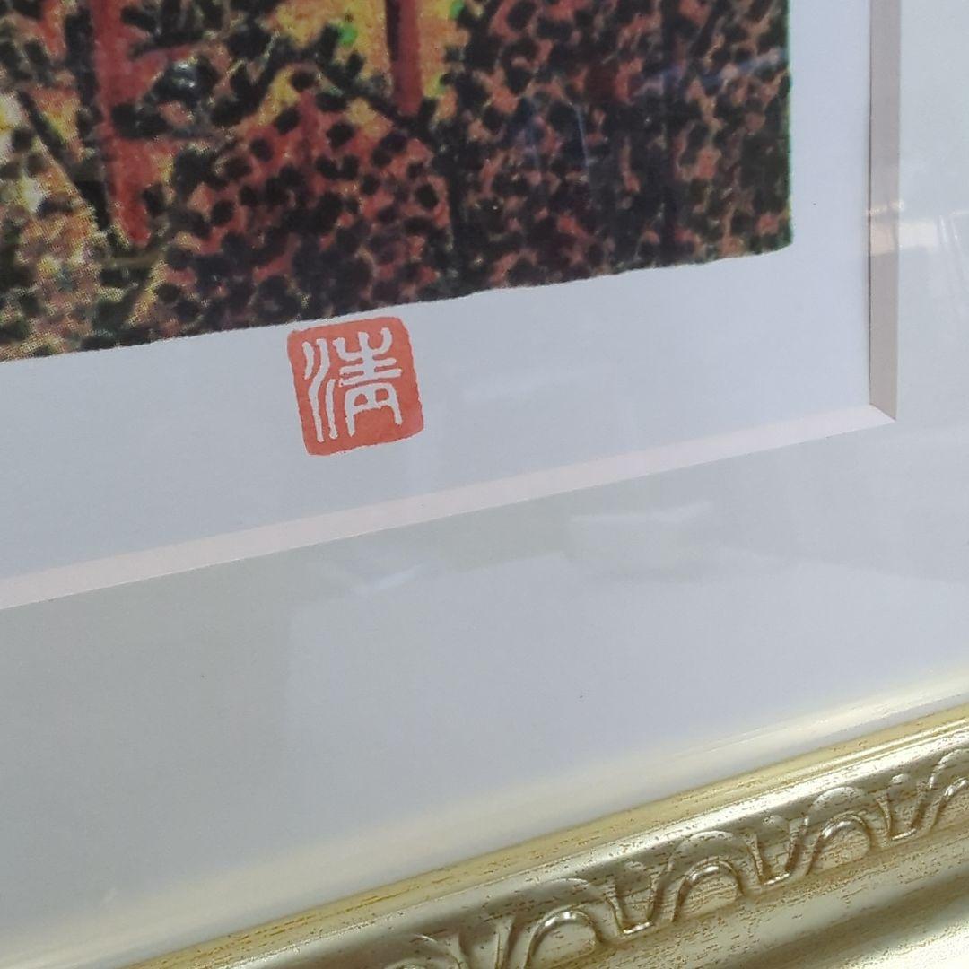 山下清 【日本平の富士】 リトグラフ 印章有り エディション有 日本平よりの富士