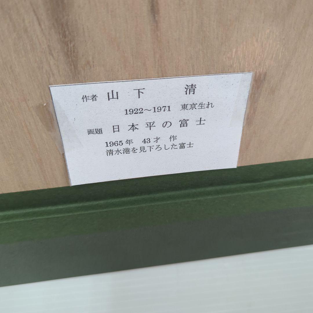 山下清 【日本平の富士】 リトグラフ 印章有り エディション有 日本平よりの富士
