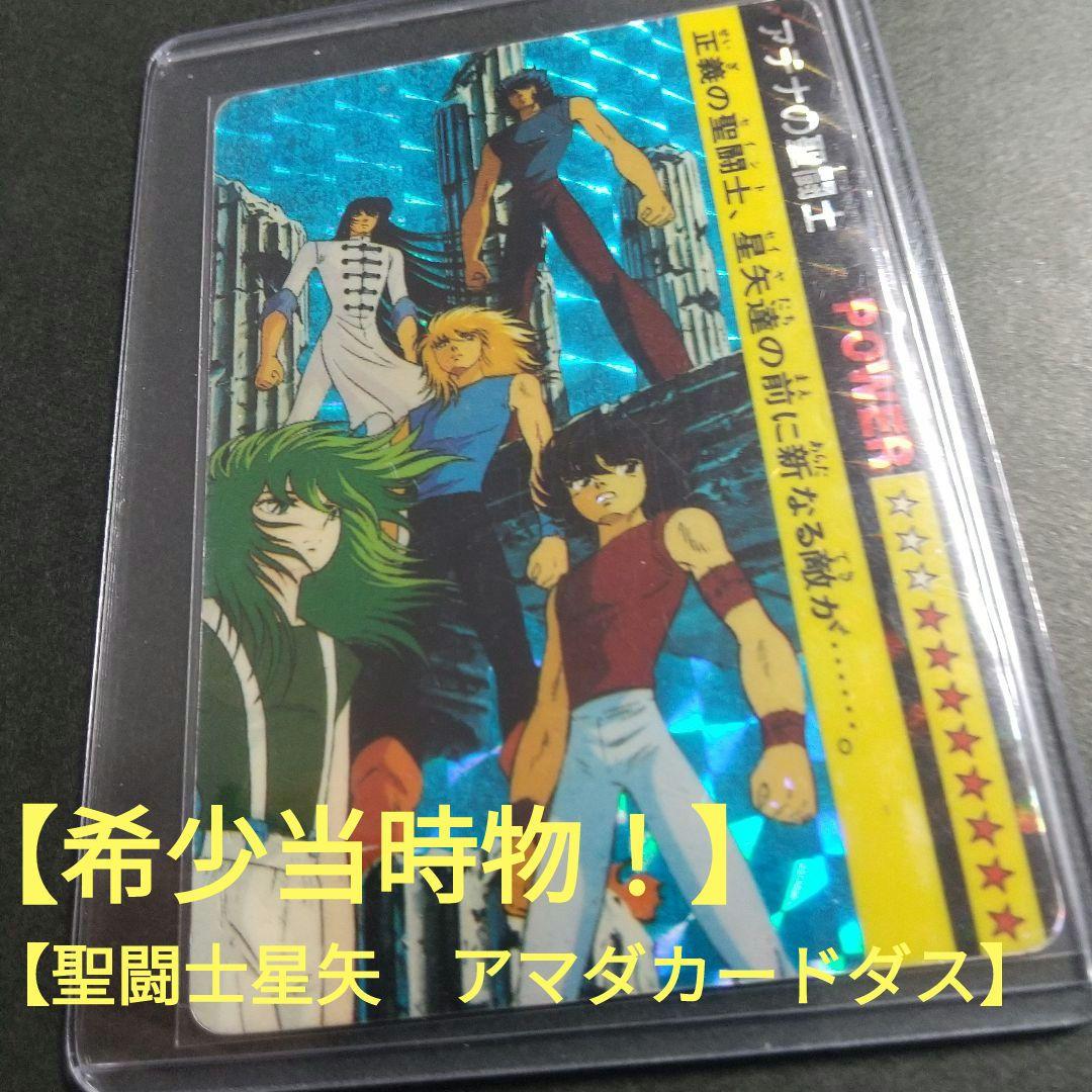 【希少当時物！】アマダカード　聖闘士星矢　アテナの聖闘士