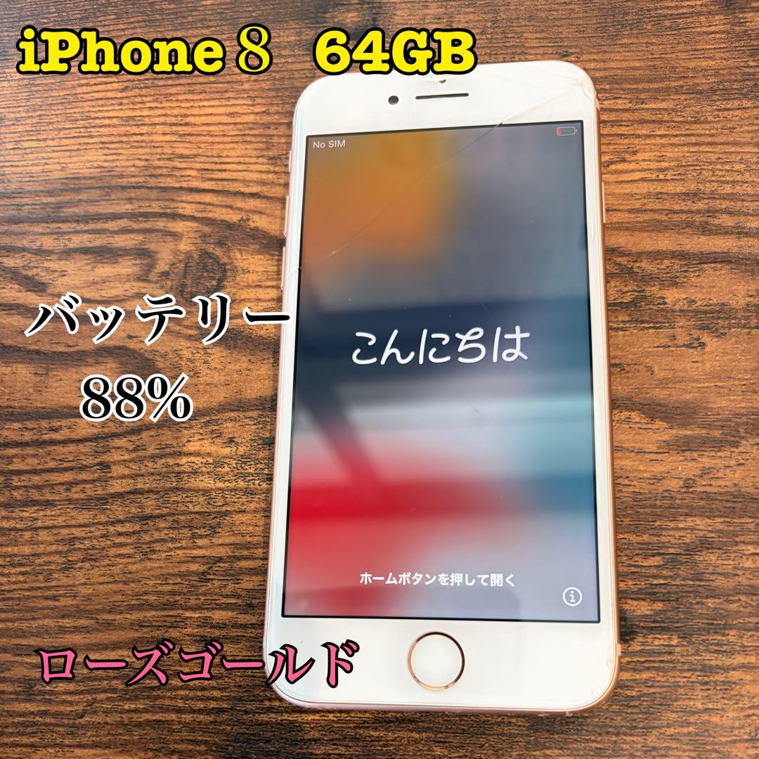 iPhone8 本体　ローズゴールド64GB