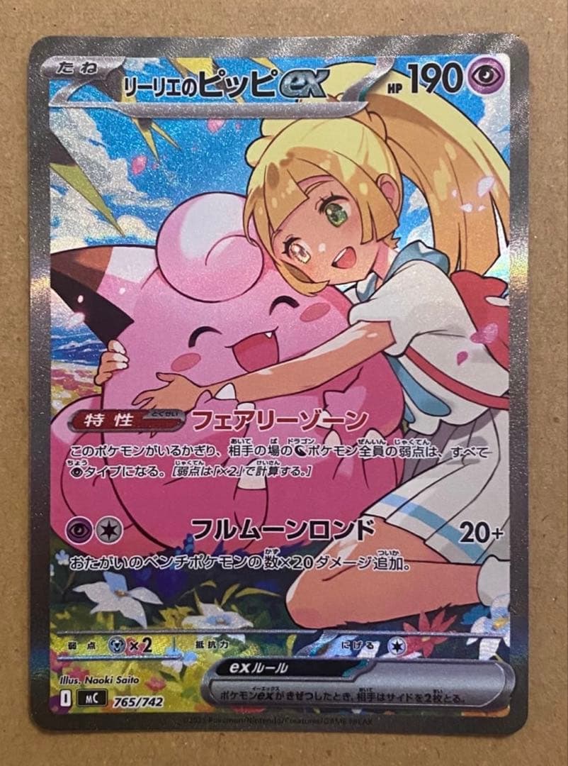 リーリエのピッピex SAR仕様 [MC 765/742](スタートデッキ100