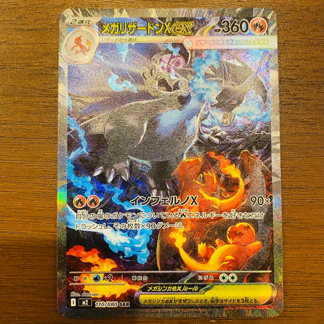 メガリザードンX EX 117/080 SAR