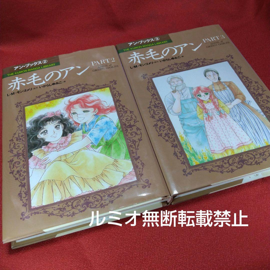 赤毛のアン(全巻セット)いがらしゆみこ