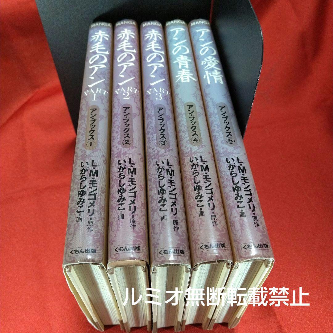 赤毛のアン(全巻セット)いがらしゆみこ