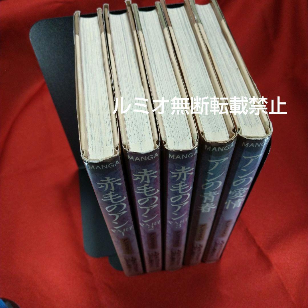 赤毛のアン(全巻セット)いがらしゆみこ