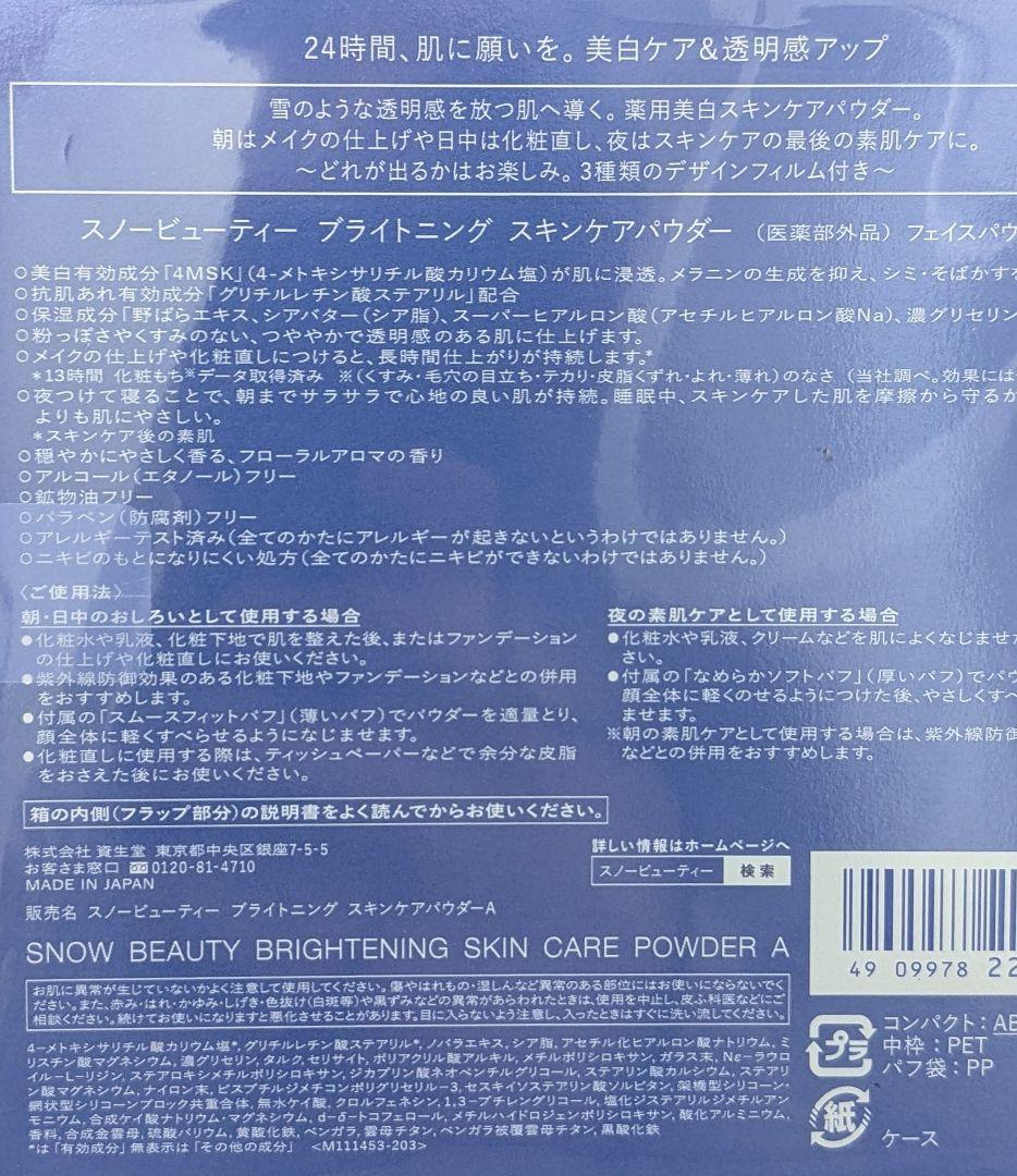 スノービューティー ホワイトニング スキンケアパウダー 2025 本体とレフィル