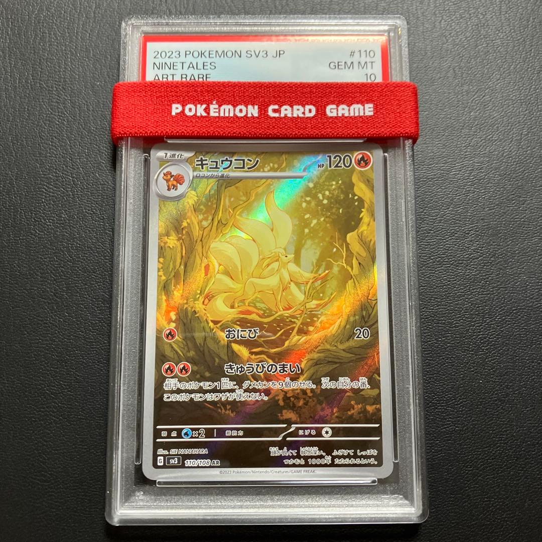キュウコン NINETALES ar SV3 110/108 psa10 1点