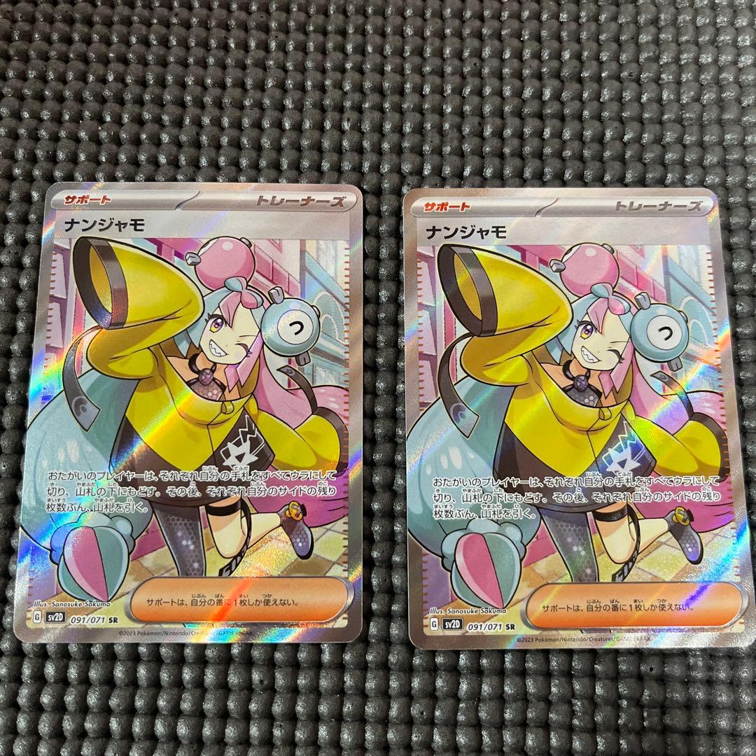 【2枚セット】ナンジャモ SR SV2D クレイバースト 091/071