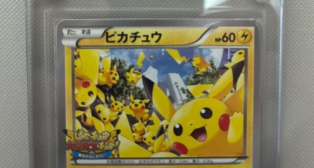 ピカチュウ たいりょうはっせい ポケモンカード 美品