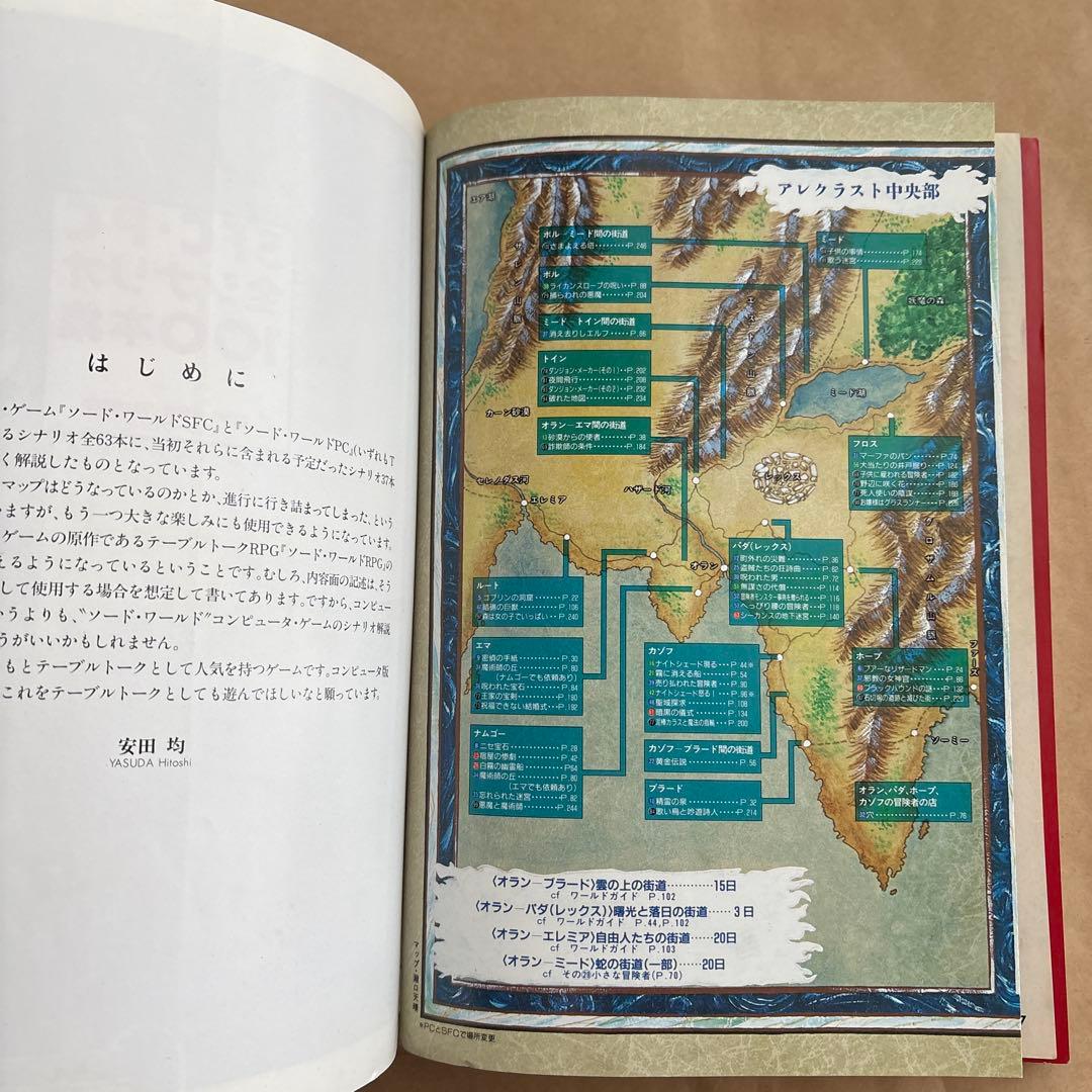 ソード・ワールドSFC・PC全シナリオ100本集 不思議の国の冒険案内