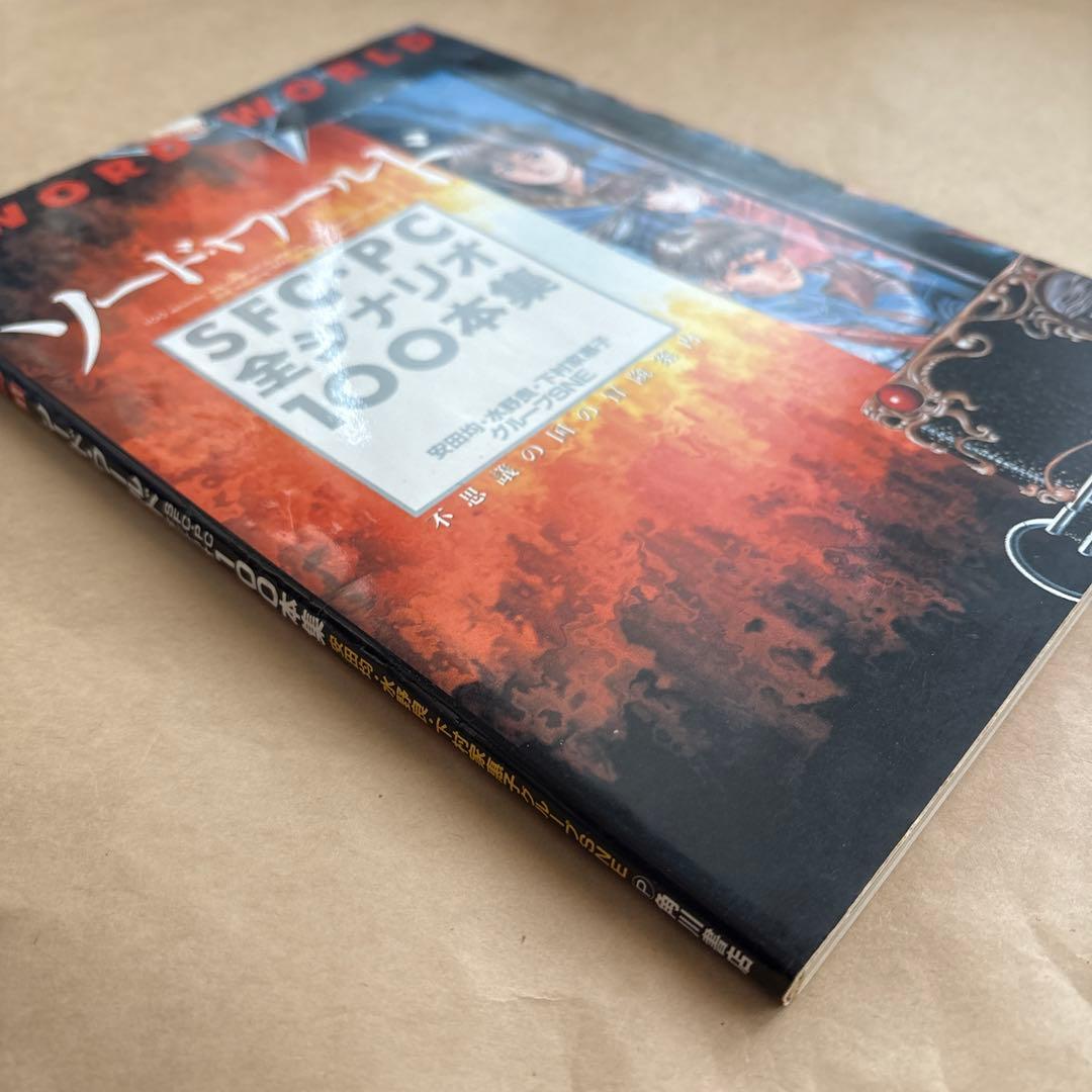 ソード・ワールドSFC・PC全シナリオ100本集 不思議の国の冒険案内