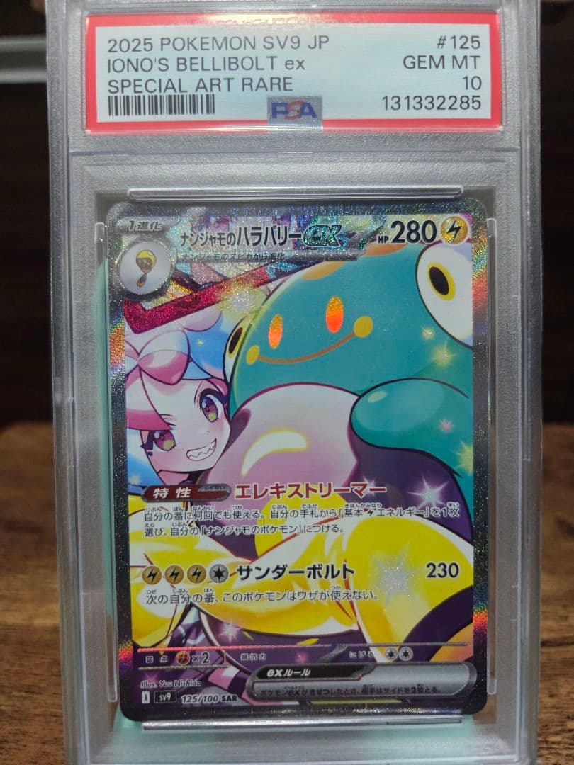 ヨ*ダ様 PSA10　ナンジャモのハラバリーex SAR　125/100