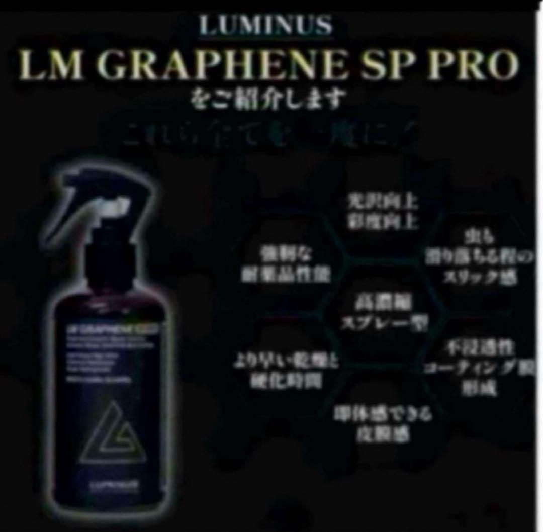 LUMINUS 「LM GRAPHENE SP PRO」250mlスプレー