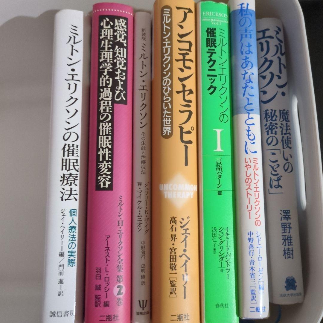 ミルトン・エリクソン　書籍7冊