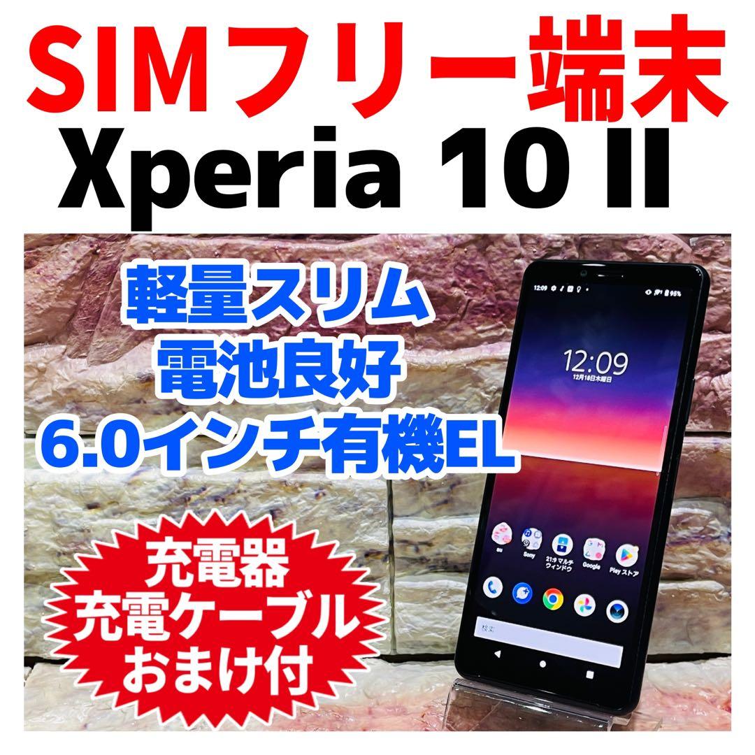 SIMフリー Xperia 10 Ⅱ 64GB ブラック 電池良好