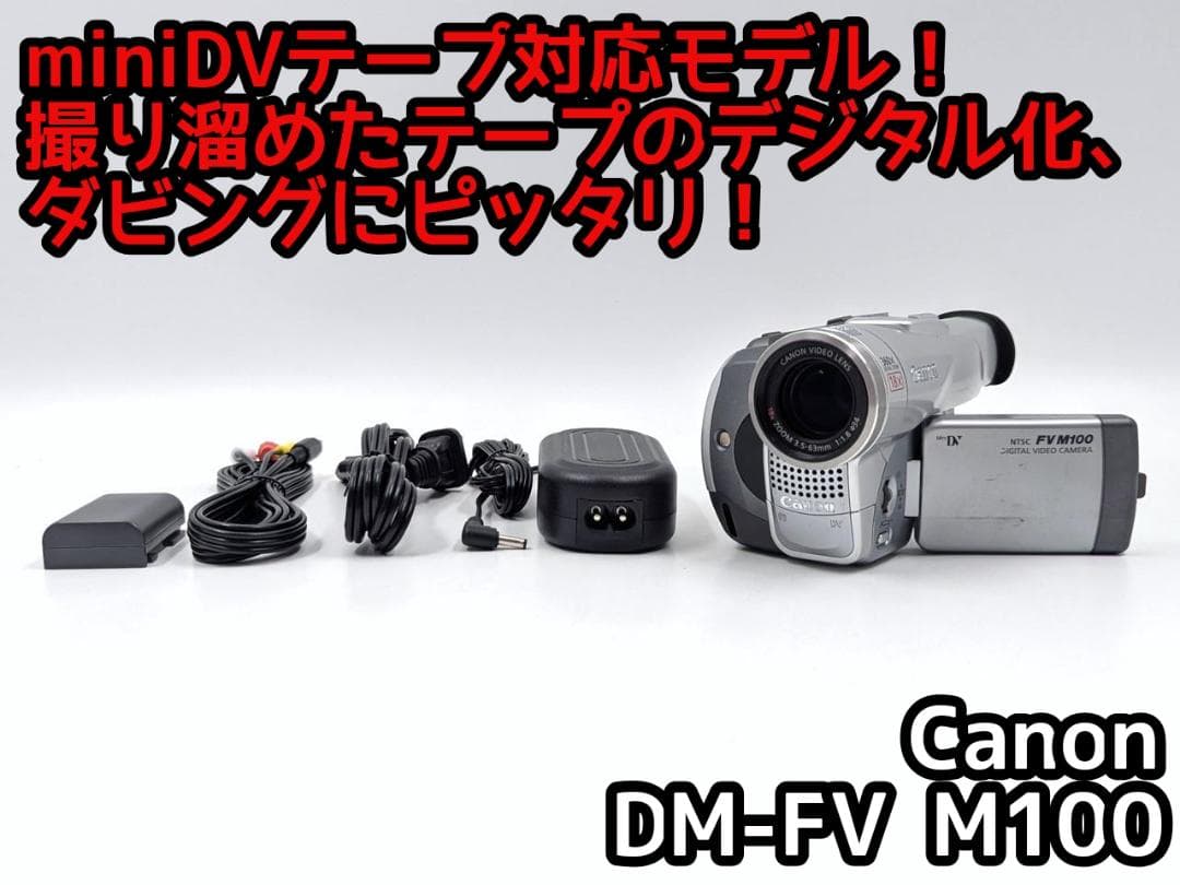 miniDVのダビングに！ Canon ビデオカメラ DM-FV M100
