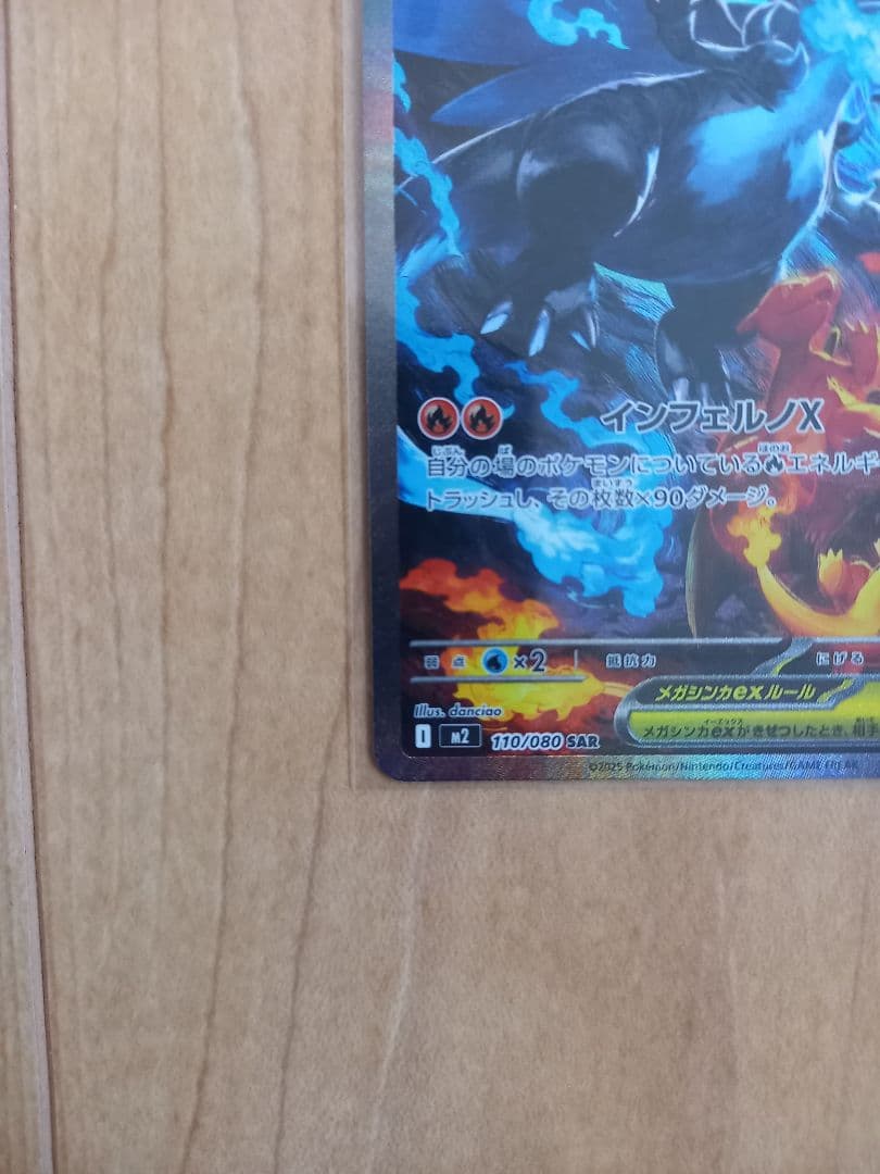 ポケモンカード　メガリザードンXex　SAR　110/080　インフェルノX