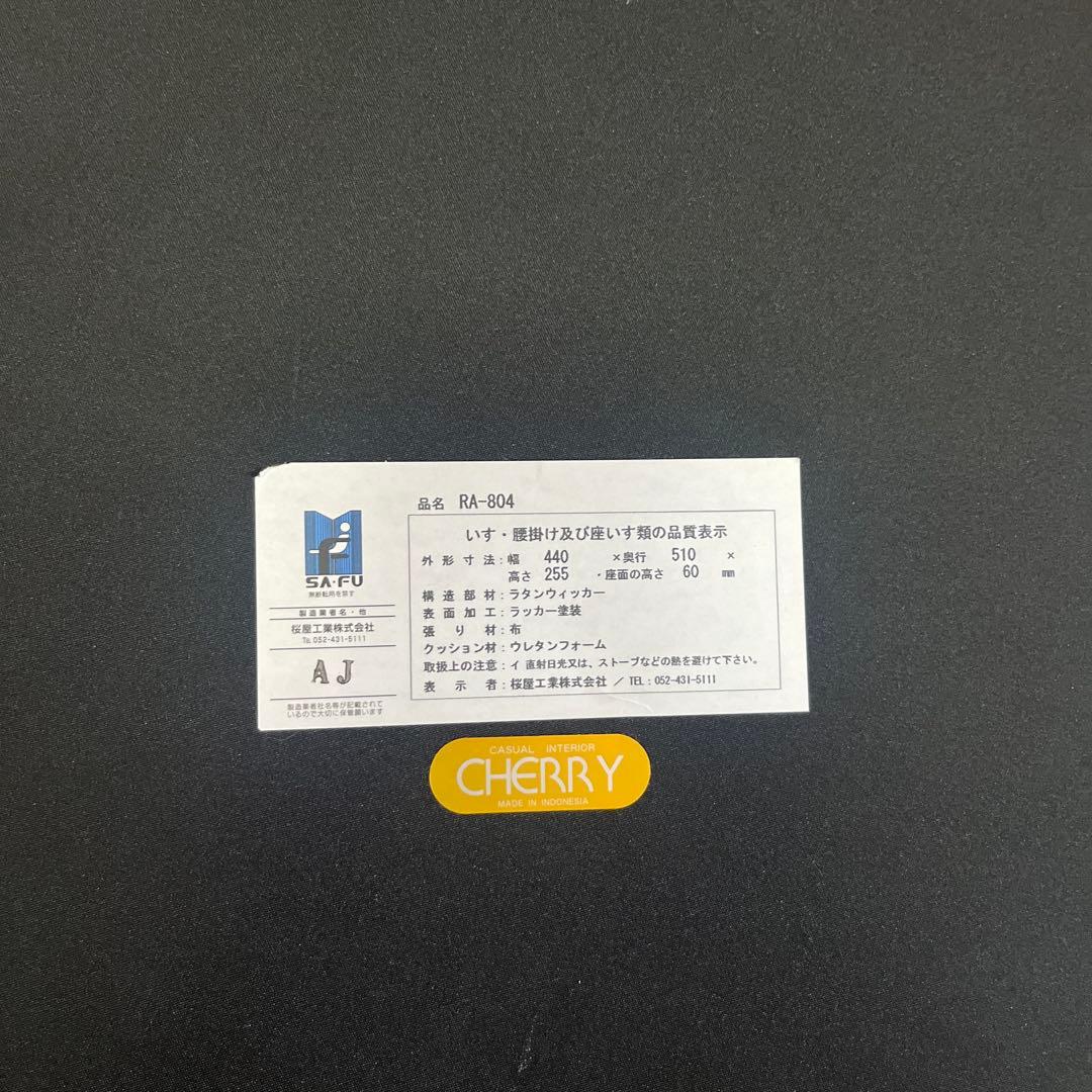 美品　桜屋工業 ラタン座椅子 二脚セット 和室 和モダン ホームデイ