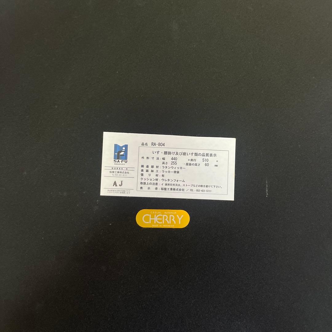 美品　桜屋工業 ラタン座椅子 二脚セット 和室 和モダン ホームデイ