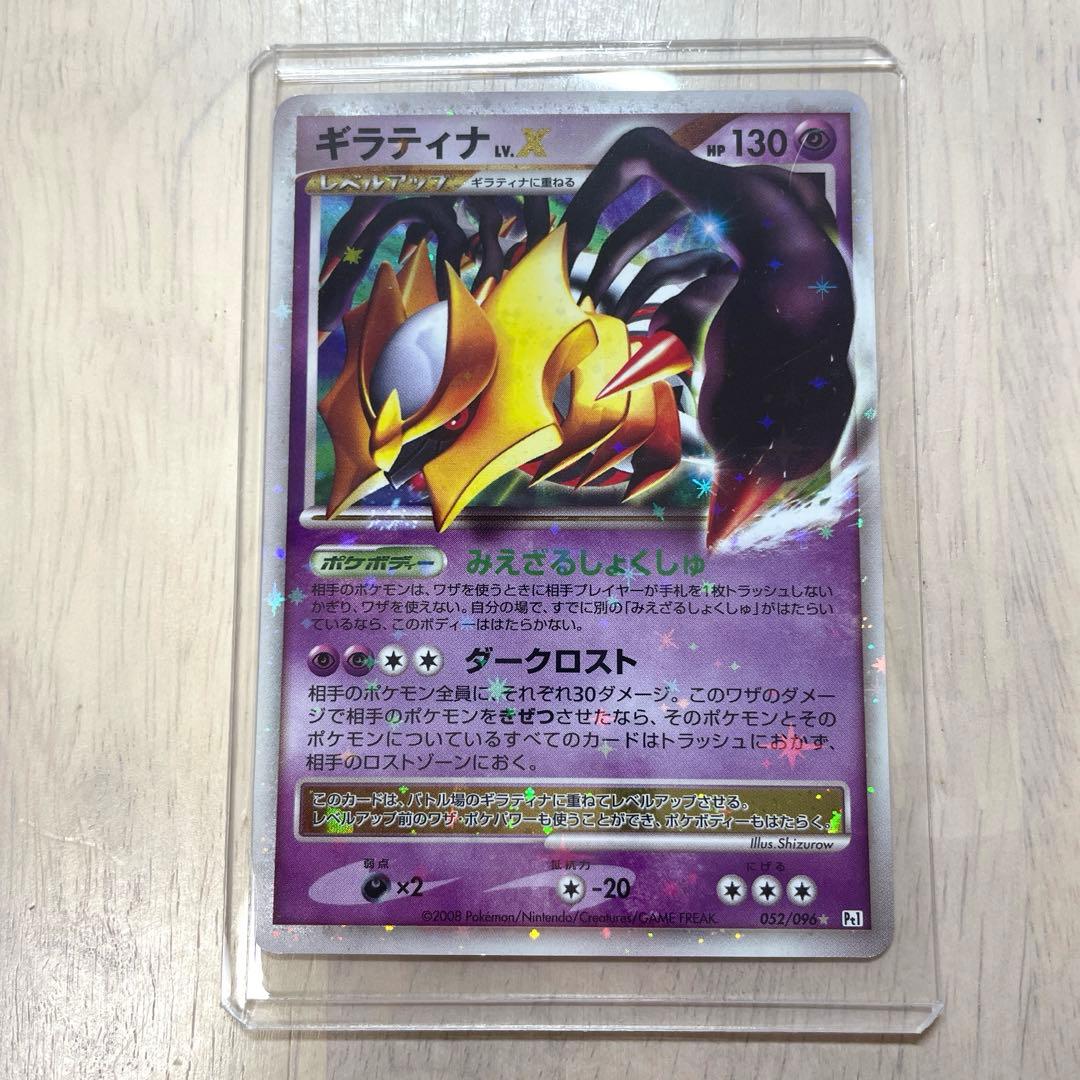 ギラティナ LV.X 052/096