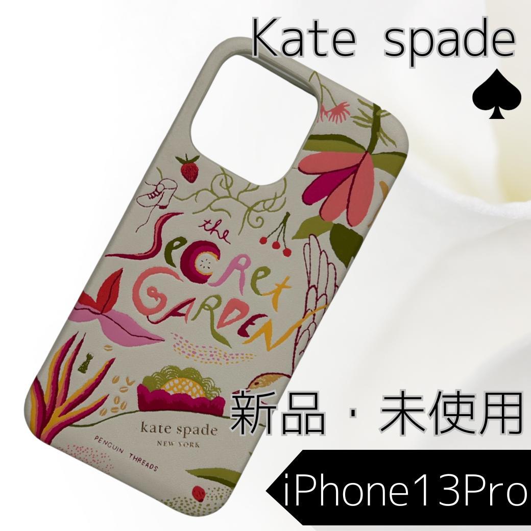 新品・ケイトスペード iPhone13Pro ケース SecretGarden