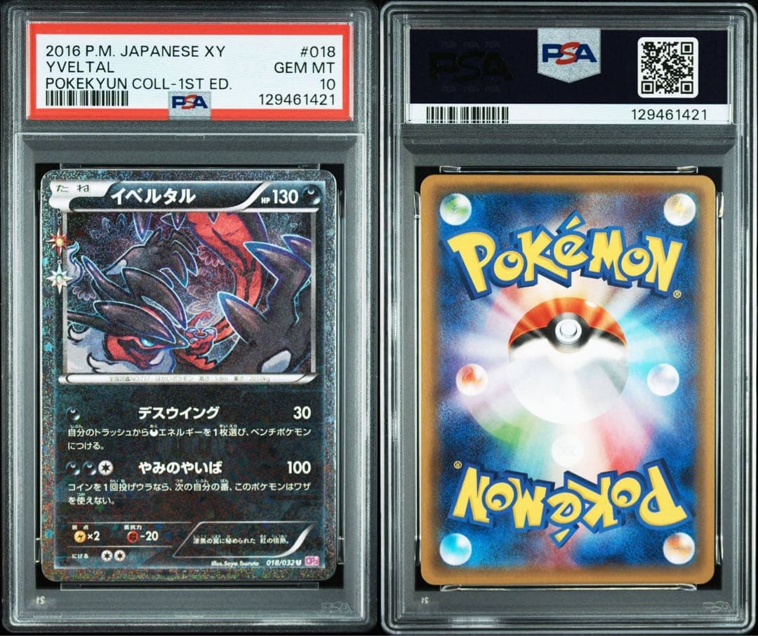 【PSA10】イベルタル ポケキュン