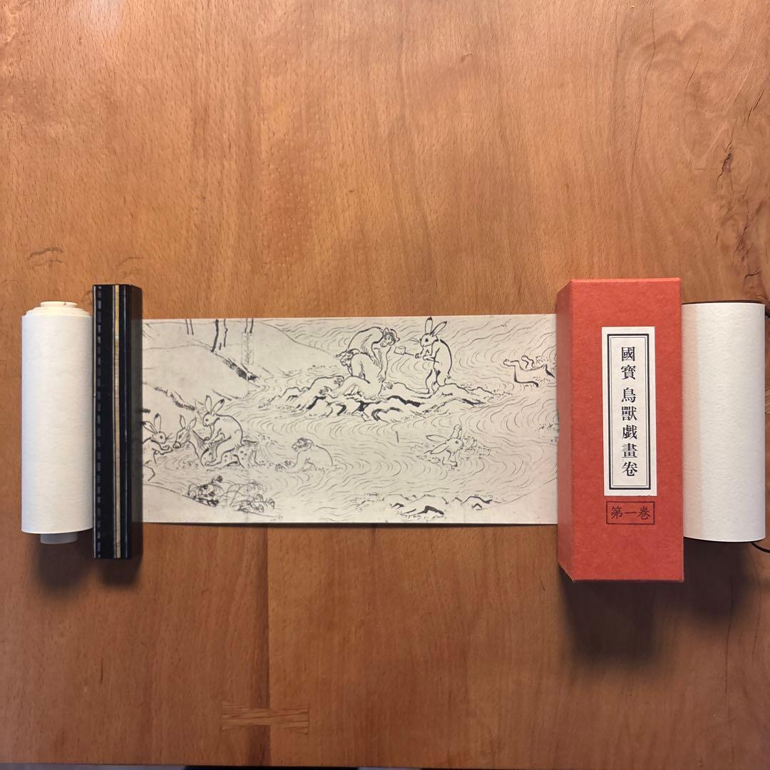 国宝 鳥獣戯画巻 全四巻セット