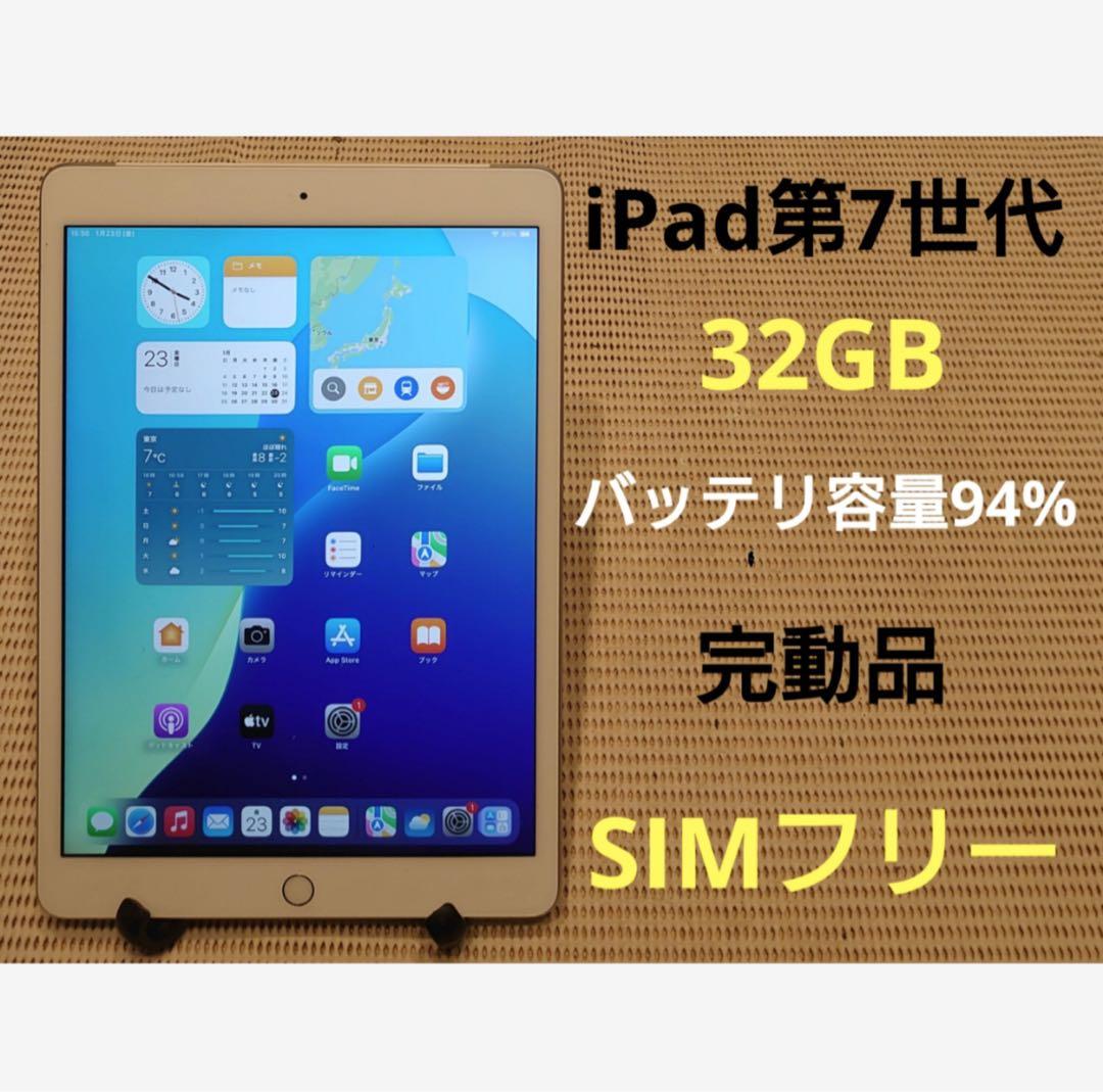 完動品SIMフリーiPad第7世代(A2198)本体32GB送料込4MDFV