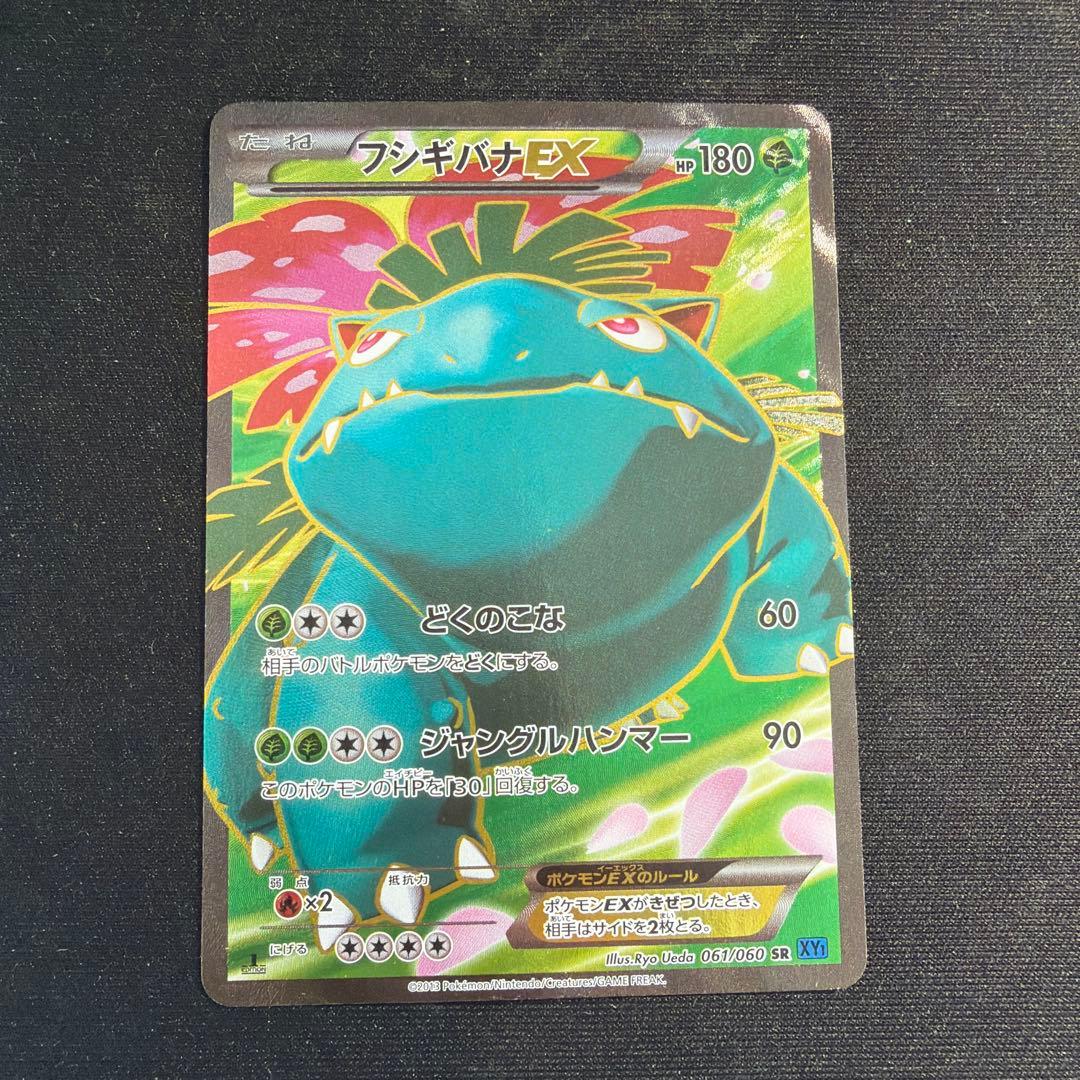 フシギバナEX SR XY1 コレクションX 061/060