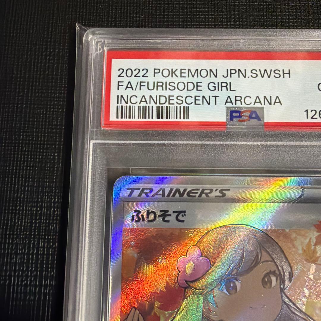 本日限定価格！【PSA10】ふりそで SR S11a 白熱のアルカナ