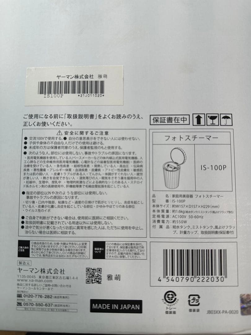 ☆ YA-MAN ヤーマン フォトスチーマー IS-100P