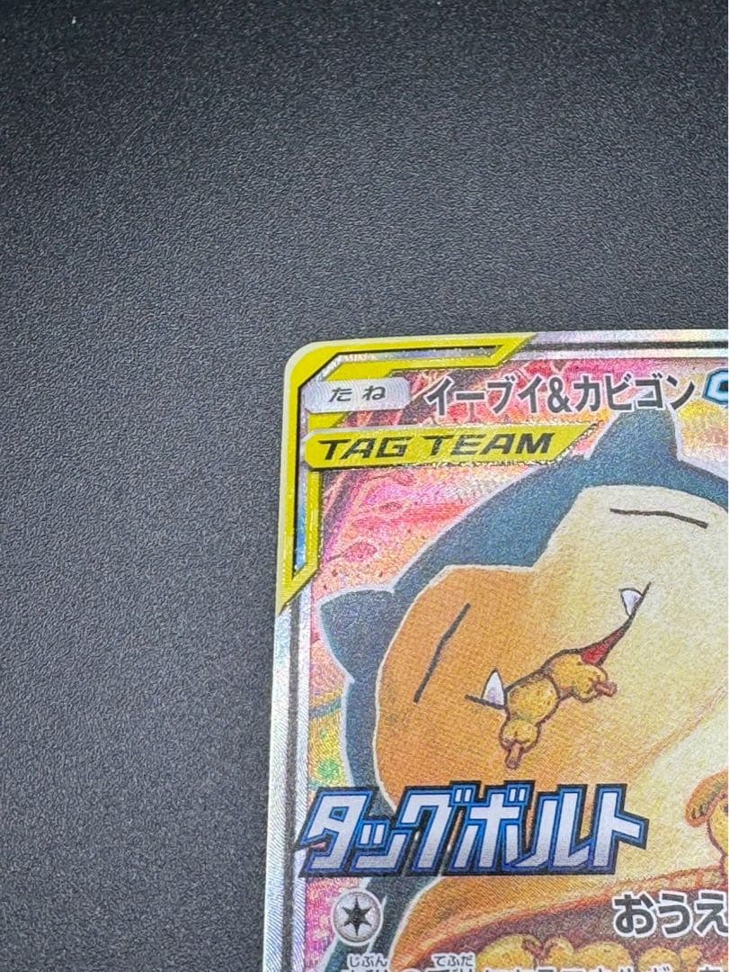 イーブイ＆カビゴンGX PROMO プロモカード 297/SM-P SA