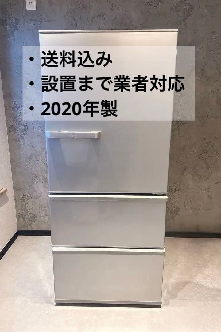 【送料・設置込み】2020年製 AQUA 冷蔵庫 272L｜動作良好