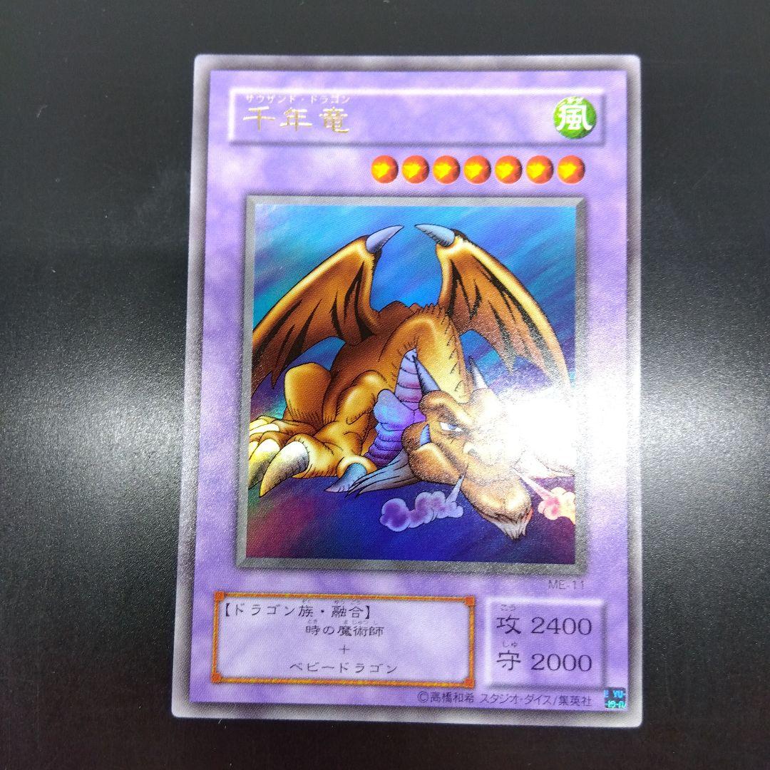 千年竜　サウザントドラゴン　ウルトラ　ME‐11